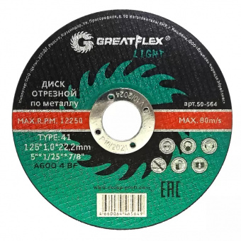 Диск отрезной по металлу Greatflex T41-125 х 1,0 х 22,2 мм, класс Light